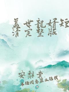 盖世龙婿短剧高清完整版