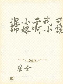 混小子我可是你师娘啊小说免费阅读