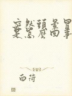 突然头晕冒虚汗是怎么回事