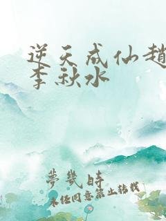 逆天成仙赵飞扬李秋水