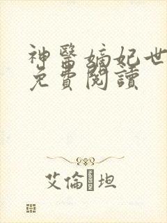 神医嫡妃世无双免费阅读