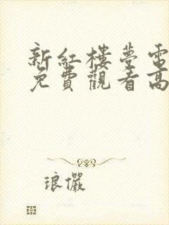 新红楼梦电视剧免费观看高清
