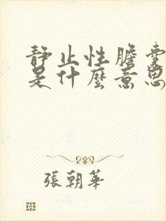 静止性胆囊结石是什么意思