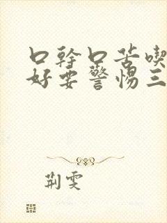 口干口苦吃什么好要警惕三种疾病