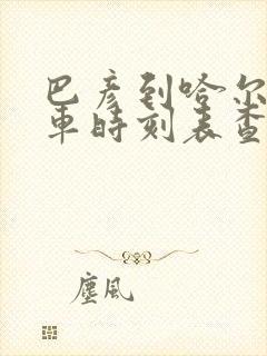 巴彦到哈尔滨客车时刻表查询