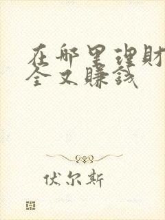 在哪里理财最安全又赚钱