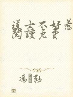 道士不好惹在线阅读免费