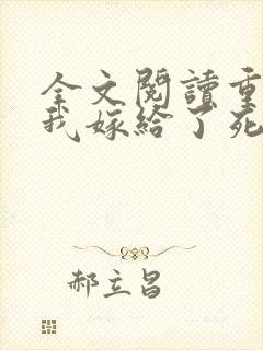 全文阅读重生后我嫁给了死对头