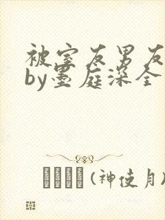 被室友男友认错by墨庭深全文免费阅读