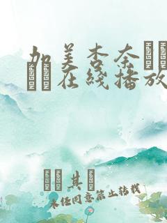 加美杏奈かみあんな在线播放