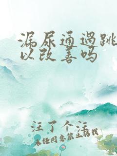 漏尿通过跳绳可以改善吗