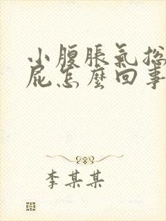 小腹胀气总是放屁怎么回事