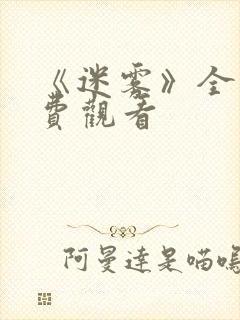 《迷雾》全集免费观看