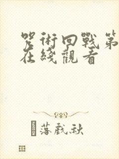 咒术回战第2季在线观看