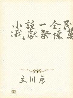 小说一全民神祇:我献祭亿万生灵成神