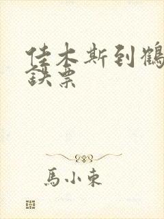 佳木斯到鹤岗高铁票