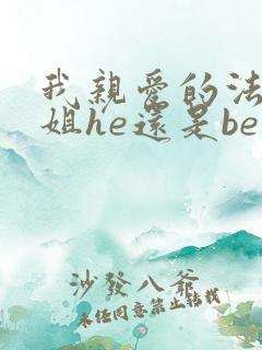 我亲爱的法医小姐he还是be