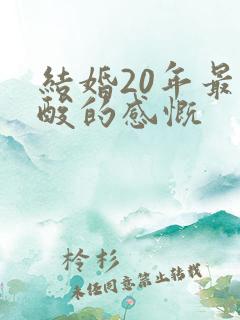 结婚20年最心酸的感慨