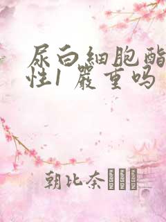 尿白细胞酯酶阳性1 严重吗