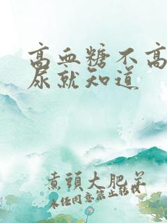 高血糖不高,看尿就知道