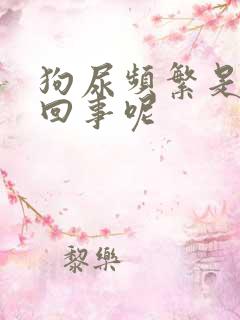 狗尿频繁是怎么回事呢