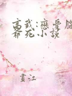 高武:恋爱脑给爷死小说