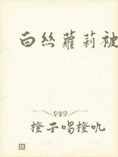 白丝萝莉被人操