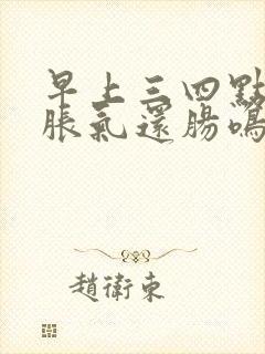 早上三四点肚子胀气还肠鸣总想放屁