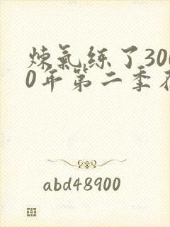 炼气练了3000年第二季在线观看
