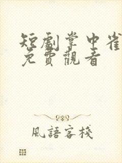 短剧掌中雀全集免费观看