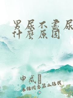 男尿不尽尿频是什么原因