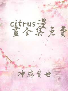 citrus漫画全集免费观看