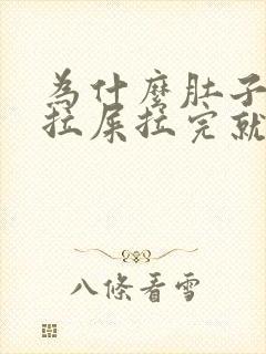 为什么肚子疼要拉屎拉完就不疼了