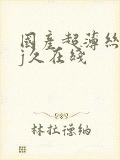 国产超薄丝袜足j久在线