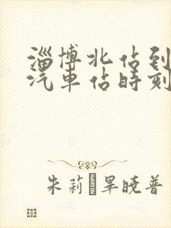 淄博北站到滨州汽车站时刻表