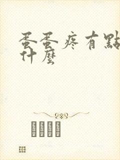 蛋蛋疼有点肿为什么