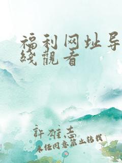 福利网址导航在线观看