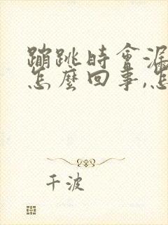 蹦跳时会漏尿是怎么回事,怎么治疗