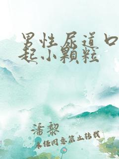 男性尿道口周围起小颗粒