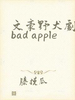文豪野犬剧场版bad apple
