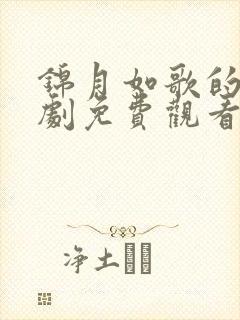 锦月如歌的电视剧免费观看