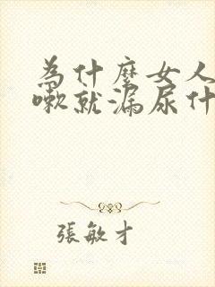 为什么女人一咳嗽就漏尿什么原因