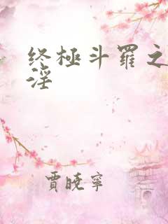 终极斗罗之龙神淫