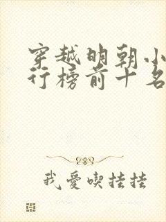 穿越明朝小说排行榜前十名