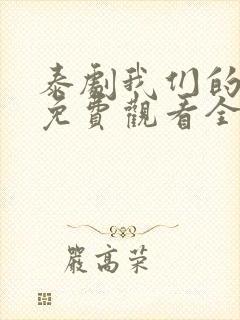 泰剧我们的秘密免费观看全集高清