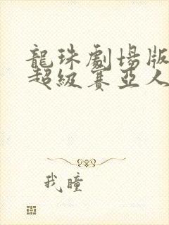 龙珠剧场版三大超级赛亚人