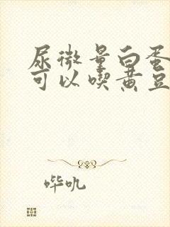 尿微量白蛋白高可以吃黄豆吗