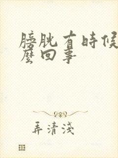 膀胱有时候疼怎么回事