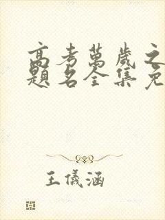 高考万岁之金榜题名全集免费观看