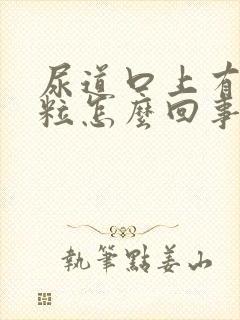 尿道口上有小肉粒怎么回事